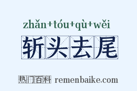 斩头去尾是什么意思的图片